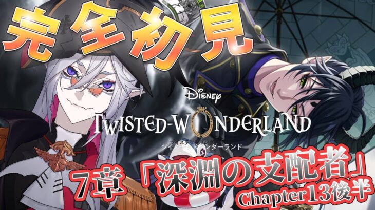7章Chapter13後半 【#ツイステ #完全初見 #初見配信 】EPISODE･7 深淵の支配者　感動のストーリー読破！！！ありがとう7章！！【全皇帝リベル】【#ツイステッドワンダーランド】