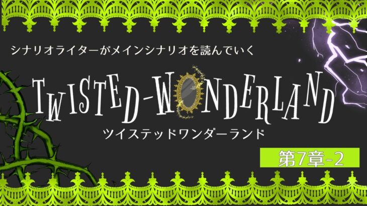 【ツイステ】シナリオライターがツイステッドワンダーランドのメインシナリオ第7章Chapter2を読んでいく #21
