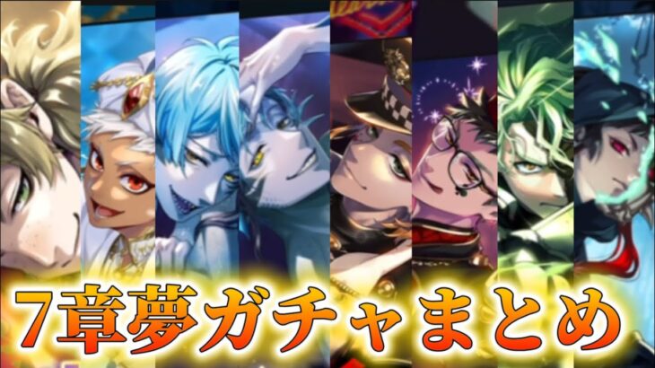 【ツイステ】7章の夢渡りで出てきたSSRガチャ動画のまとめ