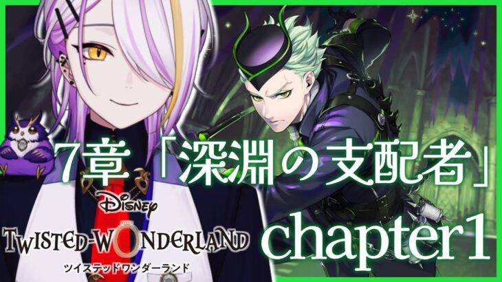 【#ツイステ】完全初見🔰7章「深淵の支配者」chapter1🍸💫  1から始めるツイステ生活☪💜ディズニーツイステッドワンダーランド #131【宵待ヒサメ／のなめぷろだくしょん】