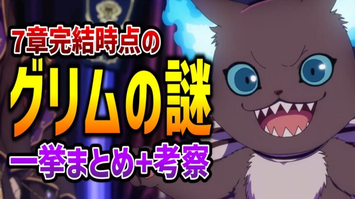 7章完結時点のグリムに残された謎・伏線まとめ！出自は？過去は？黒い石との関係は？ミッキーとの繋がり？など【ツイステッドワンダーランド/twst/ツイステ考察/VTuber】