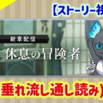 【ツイステ】刻むってことは8章に続く布石がある！？または監督生の日常が見られる…？？【生配信実況 第7.5章 休息の冒険者】 #ツイステ