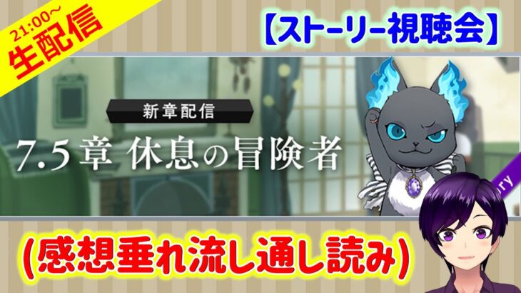 【ツイステ】刻むってことは8章に続く布石がある！？または監督生の日常が見られる…？？【生配信実況 第7.5章 休息の冒険者】 #ツイステ
