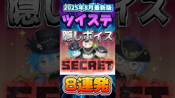 🉐激レア‼️ツイステ延長しないと絶対聞けない！隠しボイス8連発🔥