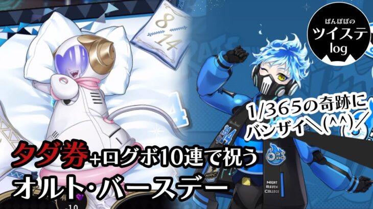 【ツイステ】「祝8/14  いつもありがとうオルトくん！感謝の気持ちを贈ったらどえらいプレゼントが＼(^^)／　ところで・・・兄さんどこ・・・」タダ券＋ログボ10連で祝う　オルト・バースデー