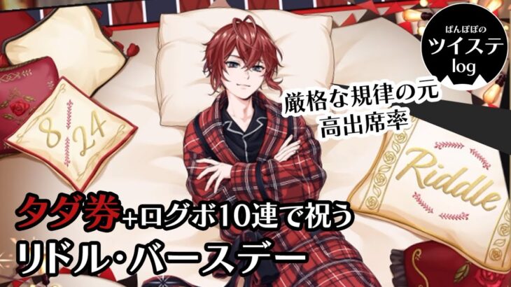 【ツイステ】「祝8/24  ハーツラビュル寮生は全員集合！欠席者は首を刎ねてしまうよ！」タダ券＋ログボ10連で祝う　リドル・バースデー