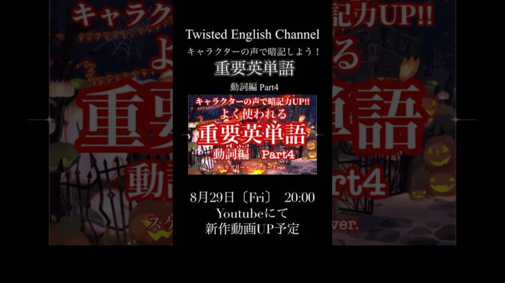 【予告】8/29 20:00 キャラクターの声で英単語を覚えよう！　重要英単語　動詞編　Part4【新作動画UP!】#shorts #ツイステ #ツイステッドワンダーランド #ディズニー
