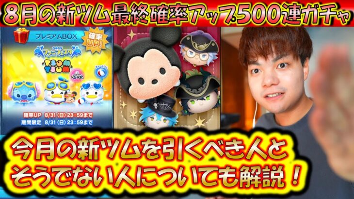 ツイステ発表後のいま引くべきか解説しながら8月の新ツム最終確率アップ500連ガチャ確率検証！【こうへいさん】【ツムツム】