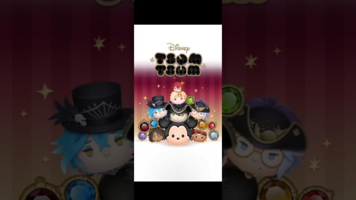 【ツムツム】9月はツイステッドワンダーランド！楽しみ！