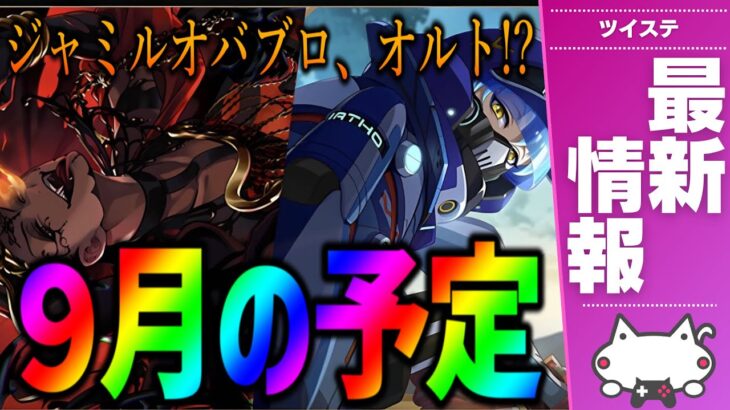 最新情報！ツイステ9月のお知らせを一緒に読もう！オバブロジャミルに、まさかのオルトの季節イベカード！？【ディズニー ツイステッドワンダーランド/ツイステ/twst/VTuber】