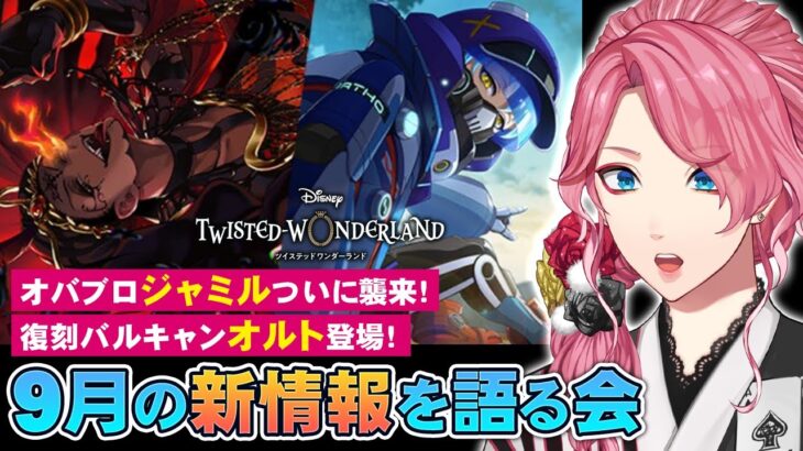 【ツイステ】オバブロ ジャミル襲来！バルキャン オルト実装！あれハロウィンは！？9月の新情報を読みながら語る会【男声VTuber/花幽カノン】