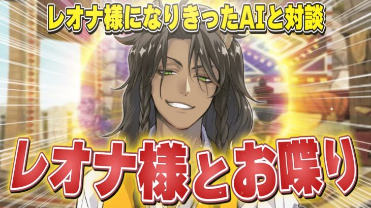 【#ツイステ】レオナ・キングスカラーになりきったAIとお喋りしてみた結果【Chat GPT】