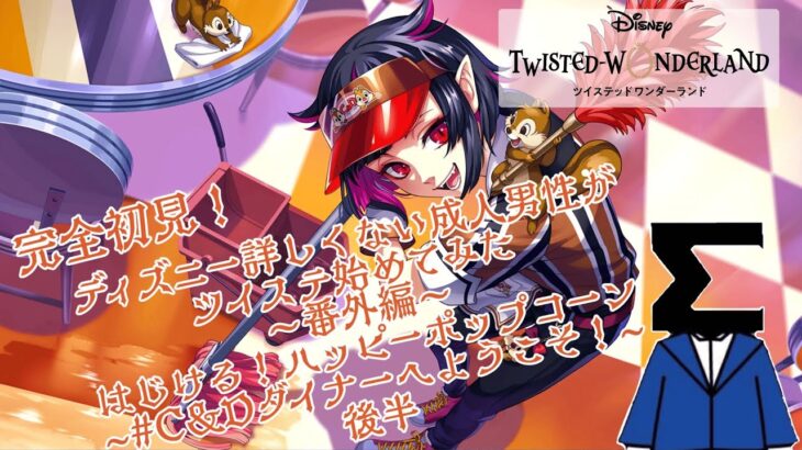 【ツイステ】C&D編2  ディズニーとかヴィランとかほとんど何もしらないんですけど読み物は好きですたいよろ【ディズニーツイステッドワンダーランド/#ツイステ 】