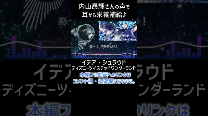 【耳が幸せ】イデア・シュラウド CV:内山昂輝さん #ディズニーツイステッドワンダーランド