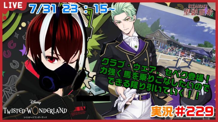 【ツイステッドワンダーランド・CWセベク編】馬に指示出すときの声がすごく大きそうだ・・・！！#２２９【TWISTED-WONDERLAND】【Vtuber】【完全初見】【望影亜希】【ライブ配信】