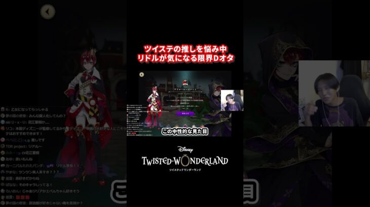 【ツイステ】推しを悩み中、リドルが気になる限界Dオタ【完全初見】#ツイステ #ツイステッドワンダーランド