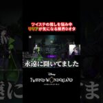 【ツイステ】リリアが気になる限界Dオタ【完全初見】#ツイステ #ツイステッドワンダーランド