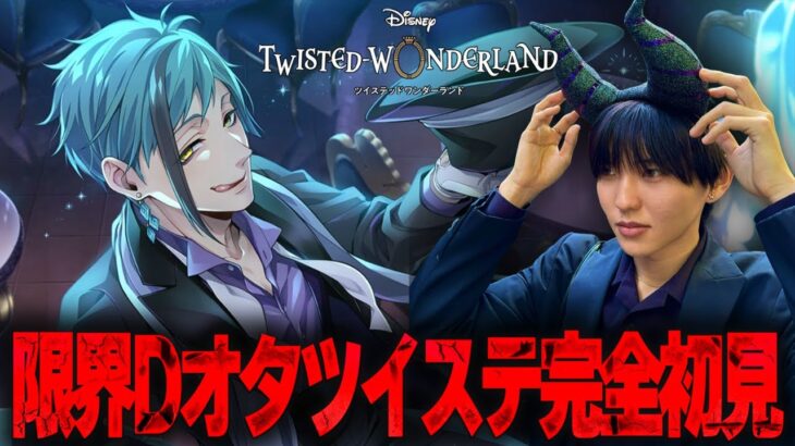 【ツイステ】声を取り戻したのでオクタヴィネルのパソストを見るDオタ【完全初見】