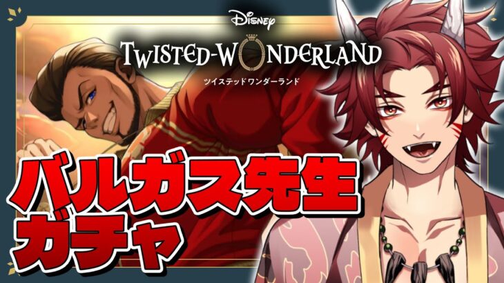 【 ツイステ 】 バルガス先生 新登場 ☆ ゲットするまで ガチャ 引きまくるぞっ!! パソスト + DUO魔法 も観る 🔥【 vtuber / 炎道ヒビキ 】 ツイステッドワンダーランド　初見歓迎