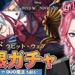 【ツイステ】フロイド ラビット・ウェア お迎えするまで無限ガチャ！グルーヴィーやDUO魔法も観る！【男声VTuber/花幽カノン】