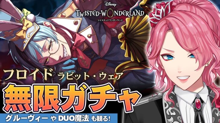 【ツイステ】フロイド ラビット・ウェア お迎えするまで無限ガチャ！グルーヴィーやDUO魔法も観る！【男声VTuber/花幽カノン】