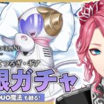 【ツイステ】オルト くつろぎ・ギア 無限ガチャ！パソストやDUO魔法も観る！【男声VTuber/花幽カノン】