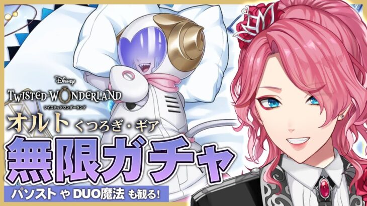 【ツイステ】オルト くつろぎ・ギア 無限ガチャ！パソストやDUO魔法も観る！【男声VTuber/花幽カノン】