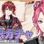 【ツイステ】リドル くつろぎマイルーム 無限ガチャ！パソストやDUO魔法も観る！【男声VTuber/花幽カノン】