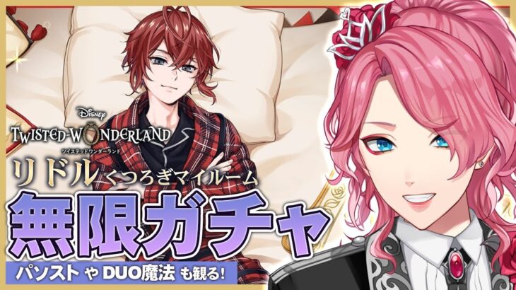 【ツイステ】リドル くつろぎマイルーム 無限ガチャ！パソストやDUO魔法も観る！【男声VTuber/花幽カノン】