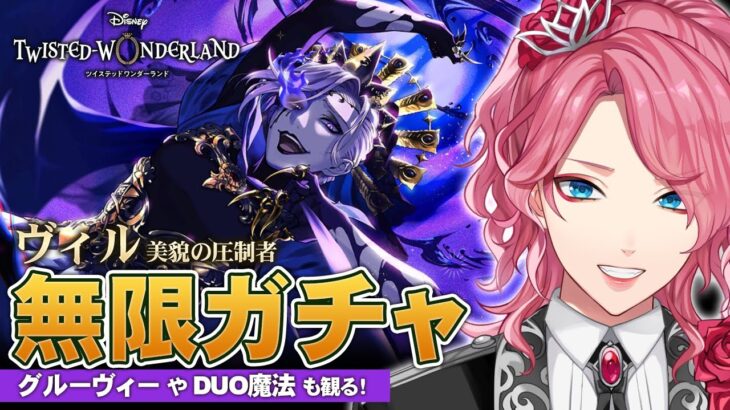 【ツイステ】ヴィル 美貌の圧制者 お迎えするまで無限ガチャ！グルーヴィーやDUO魔法も観る！【男声VTuber/花幽カノン】