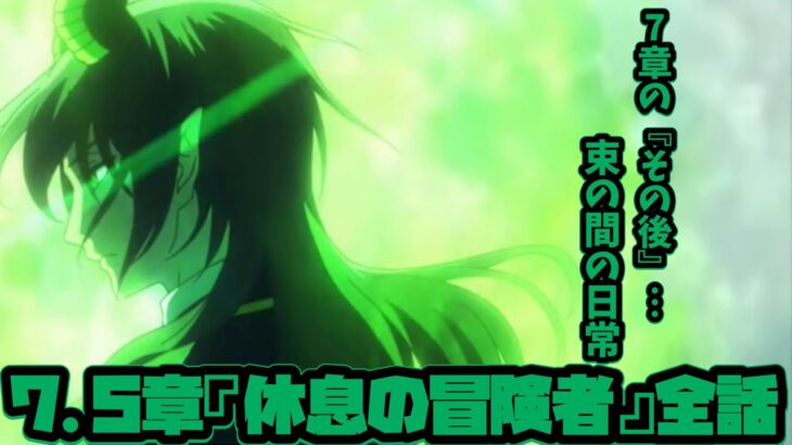 【ツイステ】EPISODE・7.5エピソード7.5章 休息の冒険者  メインストーリー　全話【ツイステッドワンダーランド】