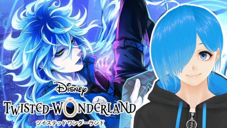 【ツイステ】タルタロス後半戦💙ヴィルチームを進めて行くよ～！『 ツイステッドワンダーランドEpisode6 』#10【SIANくん/Vtuber】#ツイステ #ディズニー #vtuber #ゲーム実況