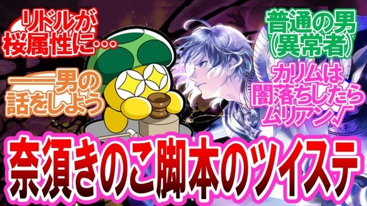 【ツイステ】【型月・FGO】奈須きのこが脚本したツイステにありがちなことに対する監督生達の反応集