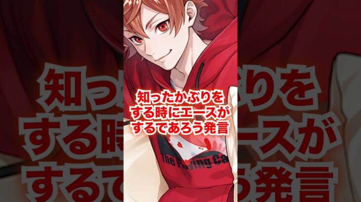【日常】知ったかぶりをする時にエースがするであろう発言【ツイステ エース】#エーストラッポラ#IF#もしも#二次創作#ディズニー#ツイステ#ツイステッドワンダーランド#ゲーム実況