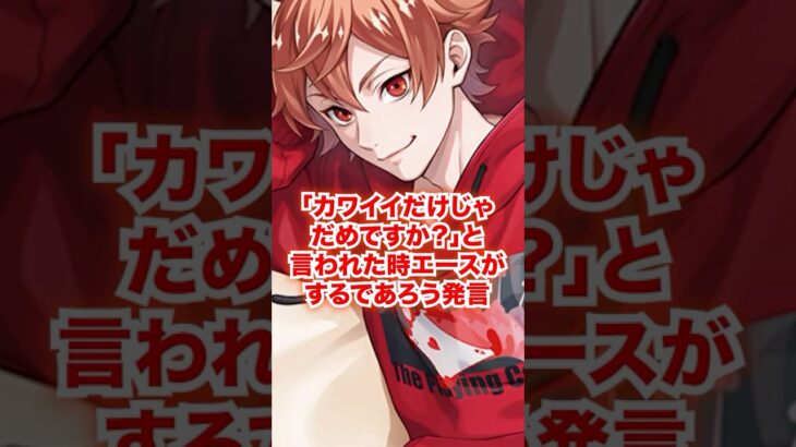 「カワイイだけじゃだめですか？」と言われたエースが言いそうなマジレス【ツイステ エース】#トラッポラ#二次創作#IF#もしも#ディズニー#ツイステ#ツイステッドワンダーランド#ゲーム実況