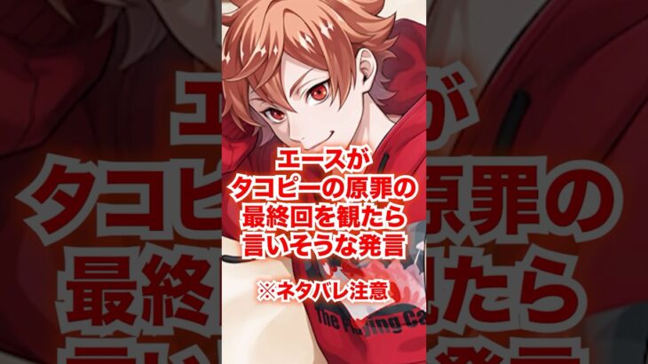 エースが「タコピーの原罪」の最終回を観たら言いそうな発言【ツイステ エース】#エーストラッポラ#IF#妄想#しずか#まりな#二次創作#ツイステ#ツイステッドワンダーランド#ゲーム実況