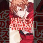 ディズニーシーの夏の放水ショーをエースが体験したら言うであろう発言【ツイステ IF】#Shorts#二次創作#IF#もしも#ディズニー#ツイステ#ツイステッドワンダーランド#ゲーム実況