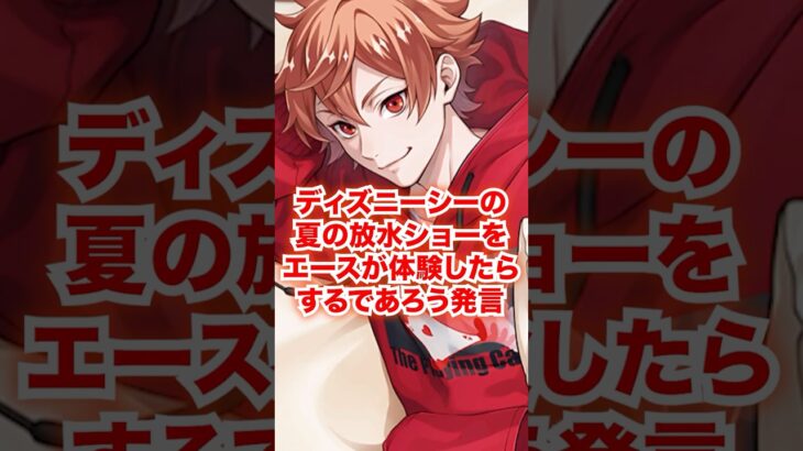 ディズニーシーの夏の放水ショーをエースが体験したら言うであろう発言【ツイステ IF】#Shorts#二次創作#IF#もしも#ディズニー#ツイステ#ツイステッドワンダーランド#ゲーム実況