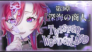 【🩸LIVE】 #Disney #ツイステッドワンダーランド  第３章「深海の商人」🪞🐙【#1】
