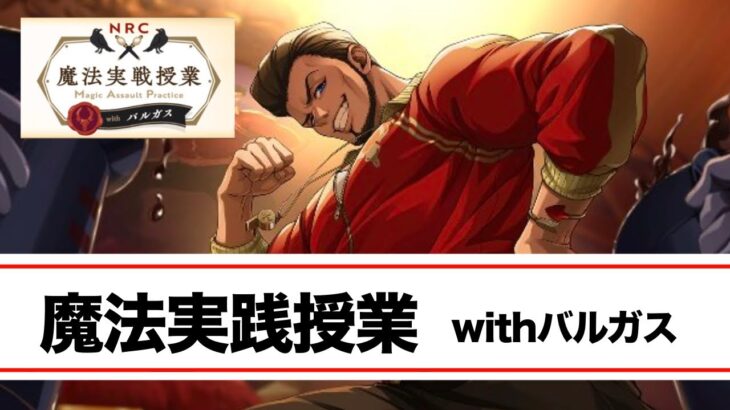 【ツイステ】魔法実践授業やってみた。Lv6、7【後編】