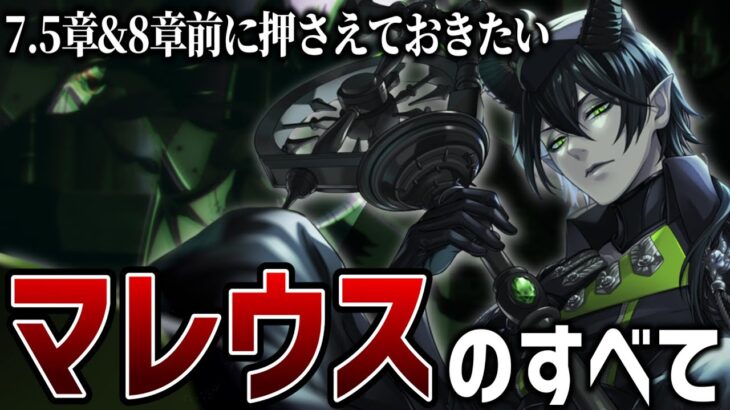 マレウス・ドラコニアのすべて(Malleus Draconia)【7.5章前に押さえておきたい】【ツイステッドワンダーランド/twst/ツイステ解説考察/VTuber】