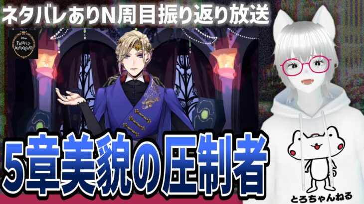 ネタバレ&考察ありN周目振り返り放送：5章美貌の圧制者①【ツイステッドワンダーランド/ツイステ実況生放送/twst/VTuber/とろちゃんねる】