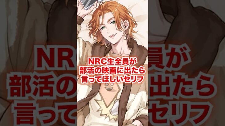 全NRC生が映研の映画に出たら退場シーンで言ってほしいセリフ【ツイステ NRC生 映画研究会】#全生徒#リドル#トレイ#ケイト#エース#デュース#ディズニー#ツイステ#ツイステッドワンダーランド