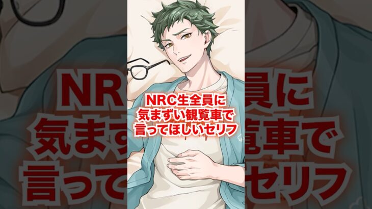 全NRC生に二人きりの気まずい観覧車で言ってほしいセリフ【ツイステ NRC生 観覧車】#全生徒#リドル#トレイ#ケイト#エース#デュース#ディズニー#ツイステ#ツイステッドワンダーランド#ゲーム