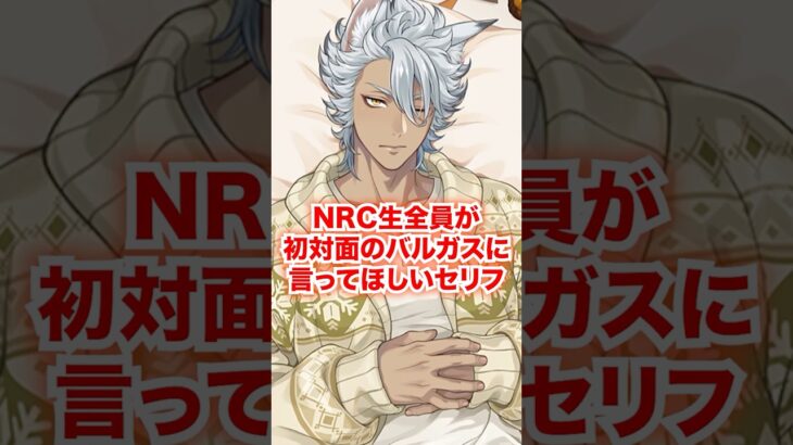 NRC生全員がバルガス先生と初対面の時に言っていてほしいセリフ【ツイステ NRC生 1年】#Shorts#全生徒#レオナ#ラギー#ジャック#ディズニー#ツイステ#ツイステッドワンダーランド#チマ