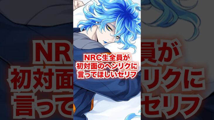 全NRC生がヘンリク国王に初対面で言ってほしいセリフ【ツイステ NRC生 400年前】#Shorts#全生徒#イデア#オルト#ディズニー#ツイステ#ツイステッドワンダーランド#ゲーム実況#チマ