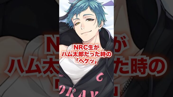 NRC生全員がハム太郎のだった時の「ヘケッ」【ツイステ NRC生 ハムちゃんズ】#Shorts#全生徒#アズール#フロイド#ジェイド#ツイステ#ツイステッドワンダーランド#チマ