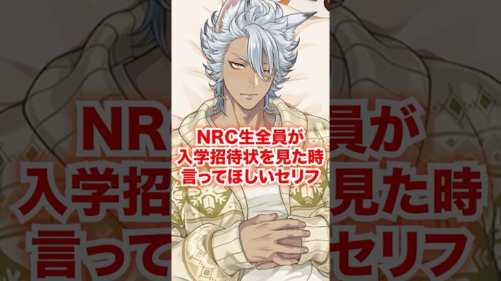 NRC生全員に学校の招待状を受け取った時に言ってほしいセリフ【ツイステ NRC生 入学前】#Shorts#全生徒#レオナ#ラギー#ジャック#ディズニー#ツイステ#ツイステッドワンダーランド#チマ