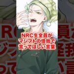 NRC生全員がマジフト中に怪我したら咄嗟に出てほしい言葉【ツイステ NRC生 マジフト】#Shorts#全生徒#マレウス#リリア#シルバー#セベク#ディズニー#ツイステ#ツイステッドワンダーランド