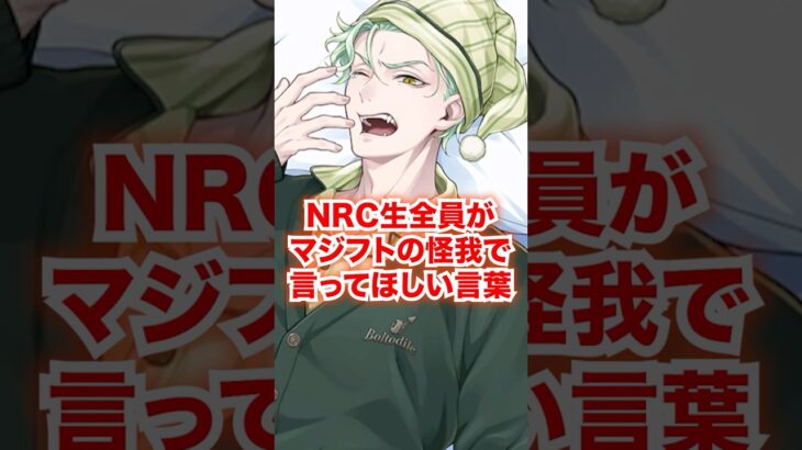 NRC生全員がマジフト中に怪我したら咄嗟に出てほしい言葉【ツイステ NRC生 マジフト】#Shorts#全生徒#マレウス#リリア#シルバー#セベク#ディズニー#ツイステ#ツイステッドワンダーランド